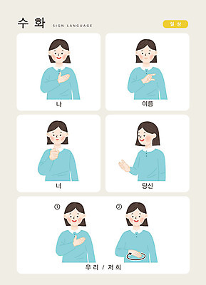 문자 여자 일러스트 손가락 커뮤니케이션 안내 한명 사람 손짓 상반신 성인 한글 일상 이름 소통 당신 자기소개 지문자 청각장애인 국내일러스트 AI파일 1 손 컨셉 모션 라이프 장애인 수화 파일형식 벡터