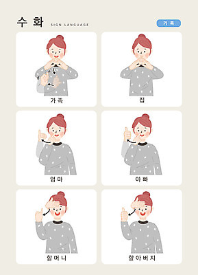 문자 여자 할아버지 할머니 일러스트 손가락 가족 엄마 커뮤니케이션 주택 한명 사람 손짓 상반신 성인 한글 아빠 소통 지문자 청각장애인 국내일러스트 AI파일 1 손 노년 남자 컨셉 관계 모션 건물 장애인 수화 파일형식 벡터