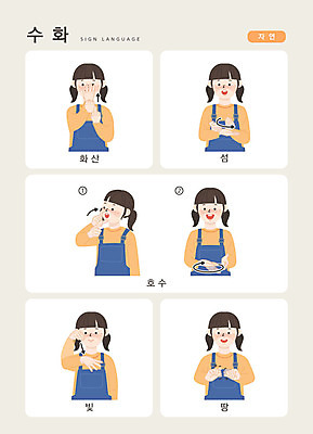 문자 여자 호수 어린이 섬 일러스트 손가락 자연 커뮤니케이션 한명 사람 손짓 상반신 한글 빛 땅 화산 소통 자연물 지문자 청각장애인 국내일러스트 AI파일 1 손 컨셉 모션 산 장애인 생태계 수화 파일형식 벡터