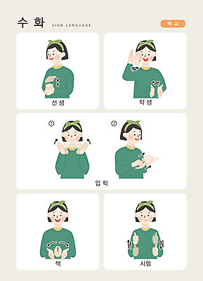 문자 학생 여자 교육 일러스트 손가락 학교 커뮤니케이션 한명 사람 손짓 상반신 성인 한글 책 교사 시험 입학 소통 지문자 청각장애인 국내일러스트 AI파일 직업 1 손 컨셉 모션 장애인 수화 파일형식 벡터