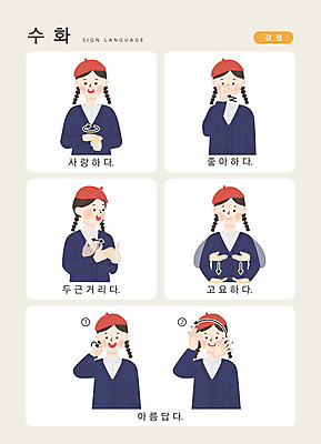 문자 여자 감정 어린이 일러스트 손가락 커뮤니케이션 사랑 한명 사람 손짓 상반신 한글 고요 표현 소통 두근두근 뷰티풀 좋음 지문자 청각장애인 국내일러스트 AI파일 1 손 컨셉 모션 장애인 수화 파일형식 벡터