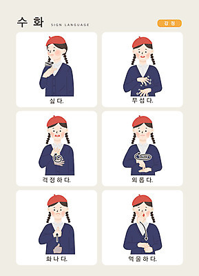 문자 여자 감정 어린이 일러스트 손가락 커뮤니케이션 한명 사람 손짓 상반신 한글 분노 표현 고독 무서움 걱정 소통 싫은 지문자 청각장애인 억울 국내일러스트 AI파일 1 손 컨셉 모션 장애인 수화 파일형식 벡터