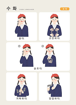 문자 여자 감정 어린이 일러스트 손가락 커뮤니케이션 피곤 한명 사람 손짓 상반신 한글 슬픔 표현 소통 답답함 지문자 청각장애인 국내일러스트 AI파일 1 손 컨셉 모션 감각 장애인 수화 파일형식 벡터