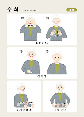 문자 노년 남자 일러스트 손가락 커뮤니케이션 한명 사람 손짓 상반신 한글 소통 착함 상냥 성격 지문자 청각장애인 국내일러스트 AI파일 1 손 컨셉 모션 성인 장애인 수화 파일형식 벡터