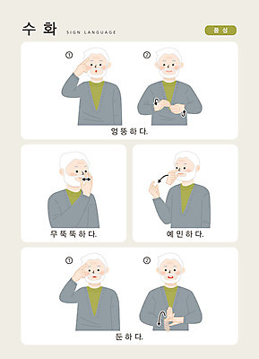 문자 노년 남자 일러스트 손가락 커뮤니케이션 한명 사람 손짓 상반신 한글 소통 성격 지문자 청각장애인 국내일러스트 AI파일 수화언어 1 손 컨셉 모션 성인 장애인 수화 파일형식 벡터