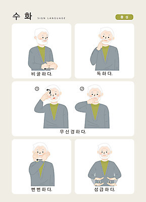 문자 노년 남자 감정 일러스트 손가락 커뮤니케이션 한명 사람 손짓 상반신 한글 소통 성격 지문자 청각장애인 국내일러스트 AI파일 1 손 컨셉 모션 성인 장애인 수화 파일형식 벡터