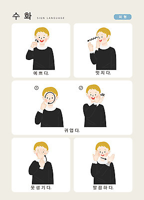 문자 남자 어린이 일러스트 손가락 커뮤니케이션 한명 사람 손짓 상반신 한글 귀여움 깨끗함 소통 성격 칭찬 지문자 청각장애인 못생김 국내일러스트 AI파일 1 손 컨셉 모션 장애인 수화 파일형식 벡터
