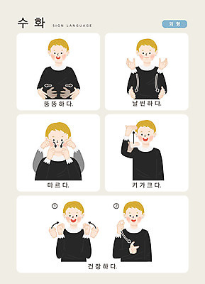 문자 남자 어린이 일러스트 손가락 커뮤니케이션 건강 한명 사람 손짓 상반신 한글 몸매 비만 날씬함 소통 지문자 청각장애인 국내일러스트 AI파일 1 손 컨셉 모션 장애인 수화 파일형식 벡터