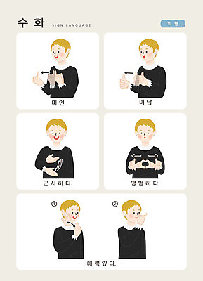 문자 남자 어린이 일러스트 손가락 커뮤니케이션 한명 사람 손짓 상반신 한글 매력적 미인 미남 소통 칭찬 지문자 청각장애인 국내일러스트 AI파일 1 손 컨셉 모션 장애인 수화 파일형식 벡터