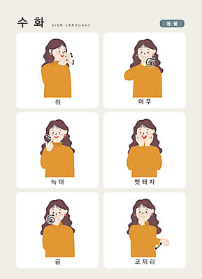 동물 문자 여자 일러스트 곰 손가락 커뮤니케이션 코끼리 한명 사람 손짓 상반신 성인 한글 쥐 여우 늑대 멧돼지 소통 지문자 청각장애인 국내일러스트 AI파일 1 손 컨셉 포유류 모션 설치류 장애인 수화 파일형식 벡터