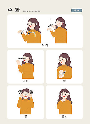 동물 문자 여자 일러스트 손가락 커뮤니케이션 염소 한명 사람 손짓 상반신 성인 한글 양 말_동물 기린 낙타 소통 지문자 청각장애인 국내일러스트 AI파일 1 손 컨셉 포유류 모션 장애인 수화 파일형식 벡터