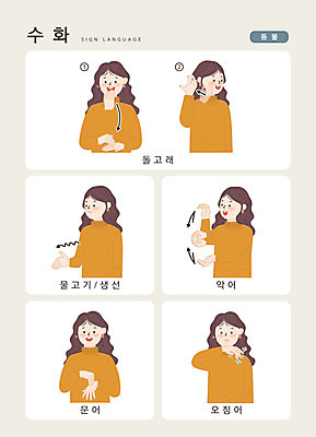동물 문자 여자 일러스트 손가락 커뮤니케이션 어류 한명 사람 손짓 상반신 성인 한글 돌고래 오징어 악어 문어 소통 지문자 청각장애인 국내일러스트 AI파일 1 손 컨셉 포유류 파충류 모션 연체동물 수중동물 장애인 수화 파일형식 벡터