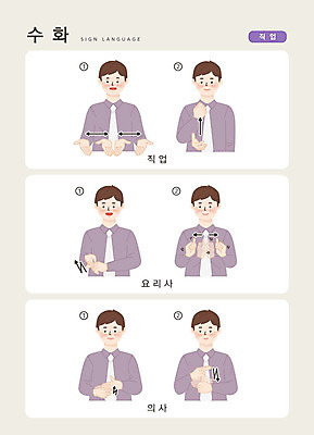 직업 문자 남자 일러스트 손가락 커뮤니케이션 한명 사람 손짓 상반신 성인 한글 요리사 의사 소통 지문자 청각장애인 국내일러스트 AI파일 1 손 컨셉 모션 의료진 장애인 수화 파일형식 벡터