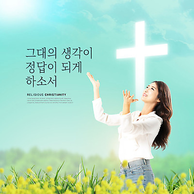 PSD 편집이미지 응시 여자 꽃 기독교 종교 십자가 팔벌리기 따뜻함 한명 미소 사람 상반신 성인 옆모습 30대 한국인 유채 찬양 민트색 성인여자한명만 이미지편집 식물 1 시선 뷰포인트 컬러 모션 표정 동양인 장년 여자한명만 성인여자만 파일형식