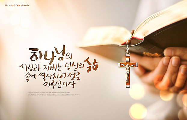 PSD 편집이미지 기독교 종교 십자가 따뜻함 들기 타이포그라피 한글 신체부위 갈색 성경 양손 기도 보케 베이지색 카피스페이스 이미지편집 문자 손 컬러 종교용품 모션 사람 공백 파일형식