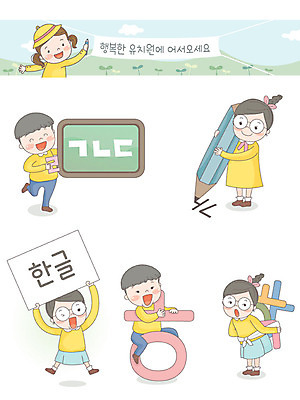 전신 여자 남자 어린이 일러스트 사람 여러명 상반신 한글 연필 노란색 칠판 유치원 즐거움 모음 자음 원아모집 어린이만 국내일러스트 AI파일 문자 교육 감정 컬러 다수 학용품 필기구 모집 원아 파일형식 벡터