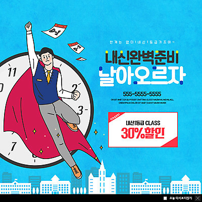 전신 PSD 템플릿 학생 교육 남자 교복 ZIP 시계 웹템플릿 학교 청소년 팝업 이벤트팝업 웹팝업 한명 사람 이벤트 10대 파란색 달력 자신감 청소년교육 준비 쿠폰 내신등급 슈퍼맨포즈 완벽 할인쿠폰 빅팝업 이미지템플릿 1 옷 감정 컬러 포즈 컨셉 파일형식