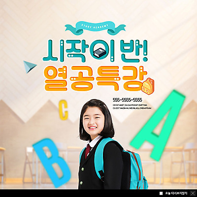 PSD 템플릿 학생 알파벳 영어 응시 여자 교육 교복 ZIP 웹템플릿 청소년 책가방 팝업 이벤트팝업 웹팝업 한명 미소 사람 이벤트 상반신 10대 파란색 한국인 청소년교육 즐거움 열공 특강 빅팝업 이미지템플릿 문자 1 시선 옷 감정 컬러 가방 표정 동양인 학습 강의 파일형식