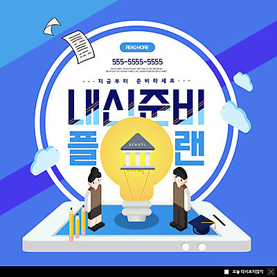 전신 PSD 템플릿 학생 여자 교육 남자 ZIP 웹템플릿 학사모 전구 학교 청소년 아이디어 팝업 이벤트팝업 웹팝업 사람 이벤트 두명 파란색 스마트폰 연필 계획 청소년교육 준비 내신등급 빅팝업 이미지템플릿 모자_잡화 컬러 컨셉 졸업 학용품 핸드폰 스마트기기 필기구 파일형식