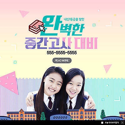 PSD 템플릿 학생 여자 교육 교복 ZIP 웹템플릿 학교 청소년 어깨동무 팝업 이벤트팝업 웹팝업 미소 사람 이벤트 상반신 두명 10대 친구 컬러풀 한국인 청소년교육 즐거움 준비 내신등급 완벽 중간고사 빅팝업 이미지템플릿 옷 감정 컬러 포즈 컨셉 관계 표정 동양인 시험 파일형식