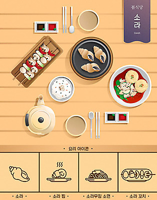 그릇 접시 포스터 일러스트 주전자 수저 요리 타이포그라피 사람없음 갈색 식당 봄 사발 소라 상차림 막걸리 소라찜 소면 국내일러스트 AI파일 문자 식기 계절 컬러 주방용품 어패류 주류 상점 면류 사기그릇 파일형식 벡터