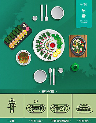 접시 포스터 일러스트 식재료 김치 수저 요리 타이포그라피 사람없음 초록색 식당 봄 상차림 소주 두릅 베이컨말이 숙회 국내일러스트 AI파일 문자 식기 계절 한식 음식 컬러 채소 주류 상점 파일형식 벡터