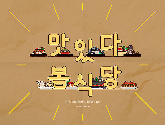 그릇 포스터 일러스트 김치 파스타 요리 타이포그라피 한글 사람없음 갈색 노란색 식당 봄 메뉴 비빔밥 매운탕 꼬막 도미구이 두릅 소라찜 소면 숙회 주꾸미 평면 제철음식 국내일러스트 AI파일 문자 식기 계절 한식 음식 컬러 채소 어패류 연체동물 서양음식 상점 수중동물 면류 탕 생선구이 제철 파일형식 벡터