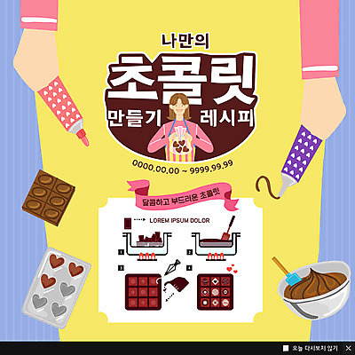 PSD 템플릿 손 여자 기념일 행복 ZIP 웹템플릿 팝업 이벤트팝업 웹팝업 발렌타인데이 선물 사랑 한명 사람 이벤트 상반신 성인 신체부위 노란색 초콜릿 하트 만들기 레시피 DIY 빅팝업 이미지템플릿 모양 1 감정 컬러 모션 데이이벤트 디저트 취미 파일형식