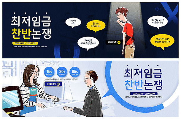 PSD 템플릿 배너 배너템플릿 여자 남자 ZIP 웹템플릿 사람 이벤트 상반신 성인 세명 현수막 사회 사회이슈 고객 주기 상승 반대 찬성 아르바이트 이벤트배너 편의점 웹배너 최저임금 비정규직 빅배너 컨셉 비즈니스 모션 경제 상점 공동체 파일형식