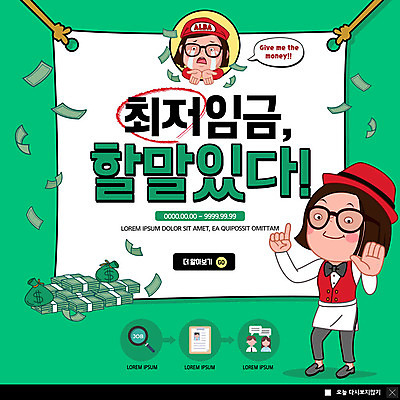 전신 PSD 템플릿 캐릭터 여자 ZIP 웹템플릿 돈 팝업 이벤트팝업 웹팝업 사람 이벤트 상반신 성인 두명 초록색 사회 돈다발 사회이슈 눈물 상승 아르바이트 최저임금 비정규직 빅팝업 이미지템플릿 감정 컬러 컨셉 비즈니스 경제 재산 공동체 파일형식