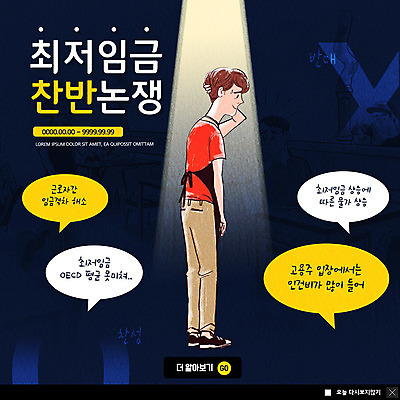 전신 PSD 템플릿 남자 ZIP 웹템플릿 팝업 이벤트팝업 웹팝업 한명 사람 이벤트 성인 사회 토론 사회이슈 상승 반대 찬성 아르바이트 성인남자한명만 최저임금 비정규직 빅팝업 이미지템플릿 1 컨셉 비즈니스 경제 공동체 남자한명만 성인남자만 파일형식