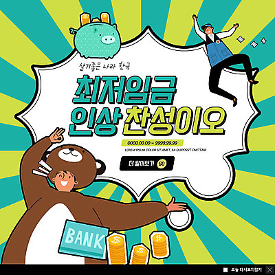 전신 PSD 템플릿 남자 ZIP 웹템플릿 돈 곰 팝업 이벤트팝업 웹팝업 사람 이벤트 성인 두명 돼지저금통 사회 사회이슈 즐거움 통장 상승 찬성 아르바이트 인형탈 최저임금 비정규직 빅팝업 금융의날 이미지템플릿 동물 감정 컨셉 비즈니스 포유류 금융 경제 저금통 재산 탈 공동체 파일형식 법정기념일