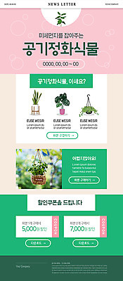 PSD 식물 템플릿 ZIP 화분 분홍색 웹템플릿 사람없음 생활 초록색 쇼핑 쿠폰 뉴스레터 공기정화 식물키우기 할인쿠폰 미세먼지 이미지템플릿 컬러 먼지 정화 파일형식