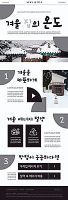 PSD 템플릿 한마리 ZIP 웹템플릿 겨울 주택 흑백 기와집 사람없음 정원 에너지 흰색 눈 절약 강아지 에코 난방 온도 뉴스레터 반려 이미지템플릿 자연요소 1 계절 컬러 컨셉 날씨 한옥 촬영기법 건물 반려동물 환경 개 파일형식