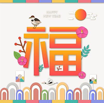 구름 전통 꽃 행복 겨울 일러스트 조류 나뭇잎 새해 산 사람없음 설날 태양 전통문양 학 비행 복 페이퍼아트 연 해피뉴이어 무궁화 국내일러스트 AI파일 자연요소 식물 동물 문양 계절 명절 감정 잎 놀이용품 한자 새해인사 파일형식 벡터