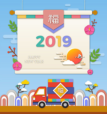 나무 전통 행복 겨울 일러스트 새해 산 사람없음 설날 태양 일출 학 복 페이퍼아트 두루마리 배송 택배 무궁화 2019년 기해년 탑차 국내일러스트 AI파일 자연요소 식물 계절 명절 꽃 감정 조류 노을 한자 트럭 운송업 연도 파일형식 벡터