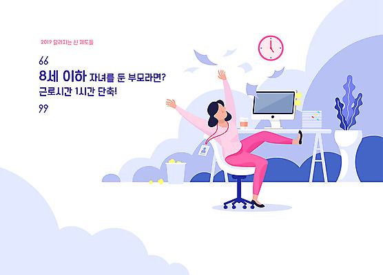 전신 여자 시계 일러스트 회사 새로움 새해 한명 사람 성인 파란색 컴퓨터 부모 직장인 비즈니스우먼 변화 사회복지 즐거움 퇴근 법 법규 정책 제도 얼굴없음 성인여자한명만 2019년 주52시간근무제 국내일러스트 AI파일 직업 1 감정 컬러 컨셉 비즈니스 가족 전자제품 연도 사회이슈 복지 출퇴근 여자한명만 성인여자만 파일형식 벡터