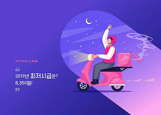 전신 남자 일러스트 새로움 새해 피자 한명 사람 성인 보라색 오토바이 달 작업 변화 초승달 헬멧 전조등 배송 법 아르바이트 법규 정책 제도 얼굴없음 성인남자한명만 2019년 최저임금 비정규직 음식배달 노동법 국내일러스트 AI파일 자연요소 1 컬러 컨셉 비즈니스 조명 패스트푸드 서양음식 경제 바이크 보호장비 연도 남자한명만 성인남자만 파일형식 벡터