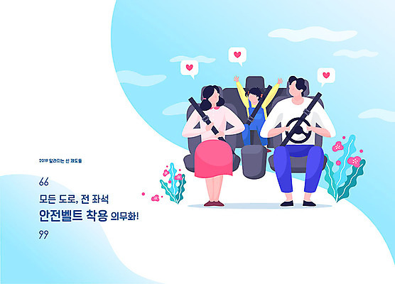 전신 여자 남자 어린이 일러스트 가족 새로움 새해 사람 앉기 성인 세명 파란색 부모 운전 자녀 변화 핸들 법 교통안전 안전벨트 법규 봄소풍 의무 정책 제도 좌석벨트 착용 카시트 얼굴없음 2019년 국내일러스트 AI파일 컬러 컨셉 의자 관계 모션 안전 소풍 봄 연도 파일형식 벡터