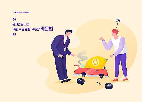 전신 남자 일러스트 자동차 새로움 새해 사람 성인 두명 노란색 거래 고장 레몬 고객 법 법규 새차 정책 제도 환불 얼굴없음 2019년 레몬법 국내일러스트 AI파일 육상교통 컬러 컨셉 과일 금융 연도 파일형식 벡터