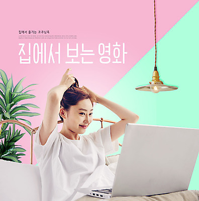 PSD 식물 편집이미지 우먼라이프 라이프스타일 여자 화분 분홍색 한명 사람 상반신 20대 성인 한글 옆모습 노트북 운동복 한국인 침대 즐거움 민트색 영화감상 싱글라이프 성인여자한명만 코쿠닝족 이미지편집 문자 1 옷 감정 뷰포인트 컬러 가구 동양인 청년 생활 전자제품 감상 영화 신조어 여자한명만 성인여자만 파일형식