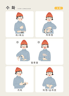 문자 여자 일러스트 손가락 커뮤니케이션 버스 대중교통 한명 사람 상반신 한글 기차 티켓 전철 역 소통 지문자 청각장애인 국내일러스트 AI파일 1 손 육상교통 교통수단 컨셉 교통시설 장애인 수화 파일형식 벡터