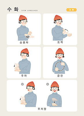 문자 여자 교통 일러스트 손가락 승용차 커뮤니케이션 한명 사람 상반신 한글 운전 트럭 주차 주차장 소통 지문자 청각장애인 국내일러스트 AI파일 1 손 컨셉 모션 자동차 장애인 수화 파일형식 벡터