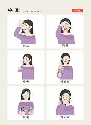 문자 여자 나라 일러스트 손가락 태국 커뮤니케이션 한명 사람 상반신 한글 미국 인도 러시아 베트남 소통 지문자 청각장애인 튀르키예 국내일러스트 AI파일 1 손 유럽 아시아 컨셉 북아메리카 동남아시아 장애인 수화 파일형식 벡터