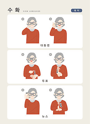 문자 여자 노년 일러스트 손가락 커뮤니케이션 한명 사람 상반신 한글 뉴스 투표 소통 대통령 지문자 청각장애인 국내일러스트 AI파일 1 손 컨셉 성인 장애인 선거 수화 파일형식 벡터