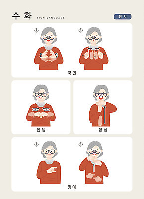 문자 여자 노년 일러스트 손가락 커뮤니케이션 한명 사람 상반신 한글 정상 전쟁 명예 국민 소통 지문자 청각장애인 국내일러스트 AI파일 1 손 컨셉 성인 장애인 수화 파일형식 벡터