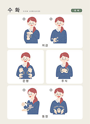 문자 여자 돈 일러스트 손가락 커뮤니케이션 한명 사람 상반신 한글 경제 저축 주식 은행 통장 소통 지문자 청각장애인 금융의날 국내일러스트 AI파일 1 손 컨셉 금융 재산 장애인 수화 파일형식 벡터 법정기념일