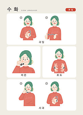 문자 여자 열매 과일 일러스트 손가락 포도 커뮤니케이션 한명 사람 상반신 한글 사과 레몬 소통 지문자 청각장애인 국내일러스트 AI파일 식물 1 손 컨셉 장애인 수화 파일형식 벡터
