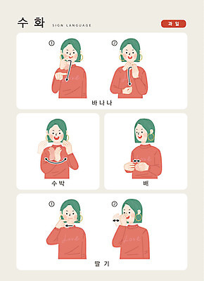 문자 여자 과일 일러스트 손가락 딸기 커뮤니케이션 수박 바나나 한명 사람 상반신 한글 배 소통 지문자 청각장애인 국내일러스트 AI파일 1 손 컨셉 장애인 수화 파일형식 벡터