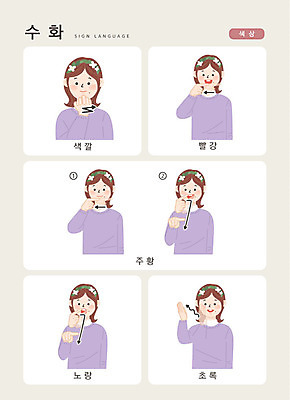 문자 여자 컬러 일러스트 손가락 커뮤니케이션 한명 사람 상반신 한글 빨간색 초록색 노란색 주황색 소통 지문자 청각장애인 국내일러스트 AI파일 1 손 컨셉 장애인 수화 파일형식 벡터